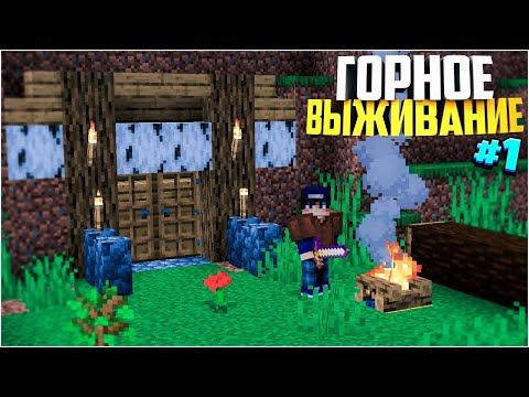 Видео: 1.18: ГОРНОЕ  ВЫЖИВАНИЕ - САМОЕ НАЧАЛО и ПОСТРОЙКА УБЕЖИЩА! (Minecraft 1.18)