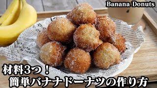 Banana Donuts ｜ Easy recipe at home related to cooking researcher / Yukari&#39;s Kitchen&#39;s recipe transcription