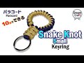 Paracord -Snake Knot Small keyring Tutorial（手のひらサイズのキーリング）