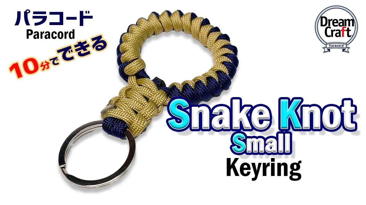 Paracord -Snake Knot Small keyring Tutorial（手のひらサイズのキーリング）