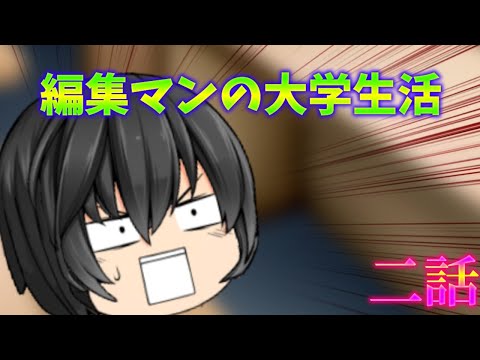 【ゆっくり茶番】編集マンの大学生活　二話　【ゆっくり】
