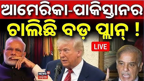 Live: ଆମେରିକା-ପାକିସ୍ତାନର ଚାଲିଛି ବଡ଼ ପ୍ଲାନ୍‌ |America Help Pakistan News |US Pakistan Arms Deal |N18G