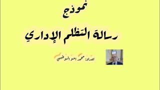 نموذج رسالة التظلم الإداري