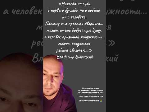 «Никогда не суди с первого взгляда ни о собаке, ни о человеке…» Владимир Высоцкий #высоцкийвладимир