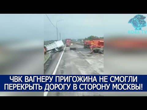 ЧВК ВАГНЕРУ ПРИГОЖИНА НЕ СМОГЛИ ПЕРЕКРЫТЬ ДОРОГУ В СТОРОНУ МОСКВЫ!