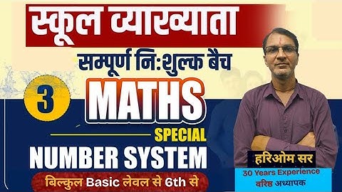 School Lecturer 2026 | Maths | Basic Concept | Number System नये अंदाज में बिल्कुल बेसिक से Class 03