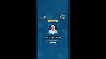 مقتطفات من صلاة التراويح 28 رمضان بإمامة القارئ ياسين نائب، في مسجد آمنة الغرير - رحمها الله.
