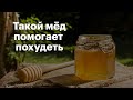 (281) Такой мед помогает похудеть | Свойства меда по аюрведе