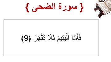 سورة الضحى الأية 9