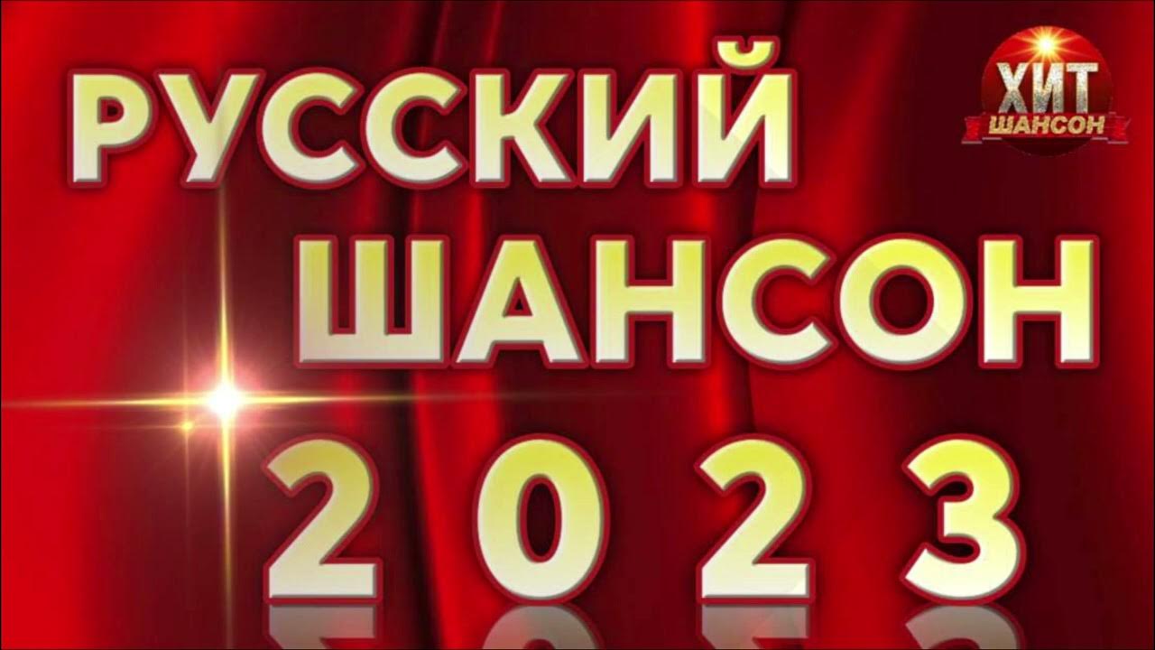 Шансон 2023 ремиксы. Шансон 2023 ремиксы. Хиты 2023 шансон. Шансон 2023 ремиксы. Дискотека шансон 2023.