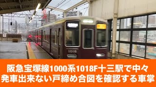 阪急宝塚線1000系1018F十三駅で中々発車出来ない戸締め合図を確認する車掌