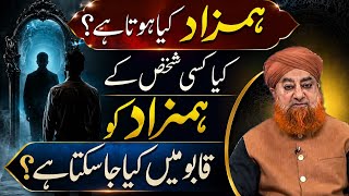 hamzad ki haqeeqat | hamzad kabu karne ka tarika | hamzad ko kabu karne ka amal | hamzad kya hota ha hamzad ki haqeeqat | hamzad kabu karne ka tarika | hamzad ko kabu karne ka amal | hamzad kya hota ha