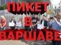 ПИКЕТ БЕЛОРУСОВ У ПОСОЛЬСТВА В ВАРШАВЕ / ТЛУМАЧ