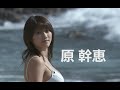 原幹惠 Hara Mikie 有你在的夏天 