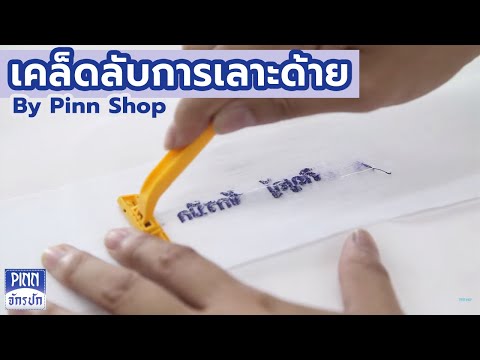 เคล็ดลับการเลาะด้าย by Pinn Shop