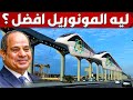 لماذا فضلت مصر انشاء قطارات المونوريل المعلقة بدلا من المترو لربط المدن الجديدة شرق وغرب النيل لماذا فضلت مصر انشاء قطارات المونوريل المعلقة بدلا من المترو لربط المدن الجديدة شرق وغرب النيل
