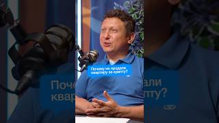 Почему незаконно покупать квартиру за крипту? #квартира #криптовалюта #инвестиции #недвижимость