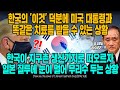 한국의 '이것' 덕분에 미국 대통령과 똑같은 치료를 받을 수 있는 상황 한국이 지구촌 생산기지로 떠오르자 일본 질투에 눈이 멀어 무리수 두는 상황 [ENG SUB]