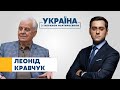 Леонід Кравчук // УКРАЇНА З ТИГРАНОМ МАРТИРОСЯНОМ – 5 грудня