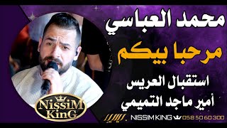 محمد العباسي . مرحبا بيكم . استقبال ناري العريس امير ماجد التميمي . NISSIM KING 2022 مهرجان التميمي