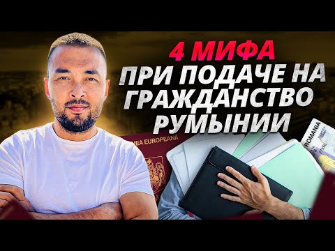 4 самых распространенных мифа при подаче на гражданство Румынии (Евросоюза)🇷🇴🇪🇺