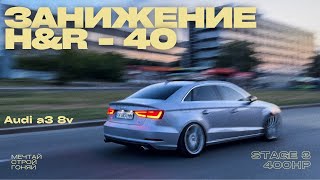 Audi a3 8v Занижение -40. КАК ТЕПЕРЬ ЕЗДИТЬ НА АУДИ ?! #audia3 #audi