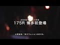 175R ライブat 吉本111劇場(博多駅前) 2000年1月18日