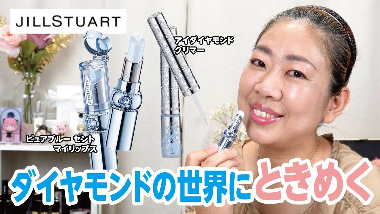 ジルスチュアートのダイヤモンドコレクションで胸キュン💕【♯534