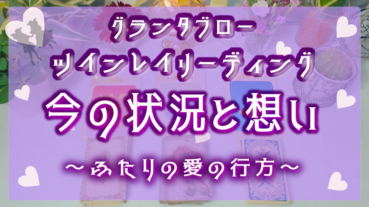💖ツインレイリーディング💖【ツインレイ💕今の状況との想い】～ふたりの愛の行方～✨グランタブロー✨