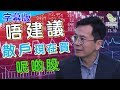 (字幕版)唔建議散戶現在買呢啲股？原因係咩？_林少陽_葳言大意_民眾財經台_20190513