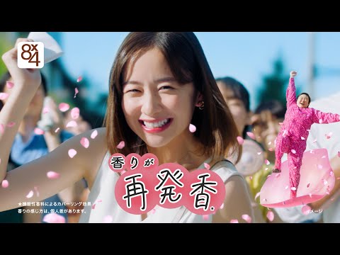 ニベア花王 エイトフォー アロマスイッチ再発香篇１５秒 CM 堀田 真由 やす子