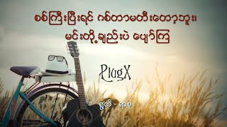 စစ်ကြီးပြီးရင် ဂစ်တာမတီးတော့ဘူး၊မင်းတို့ချည်းပဲ ပျော်ကြ - PlugX (Audio by ရာစု)