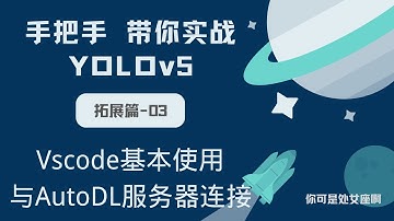 【手把手带你实战YOLOv5-拓展篇】YOLOv5  Vscode基本使用与AutoDL服务器连接