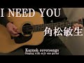 I NEED YOU/角松敏生/Singing with only one guitar/Kazuoh coversongs