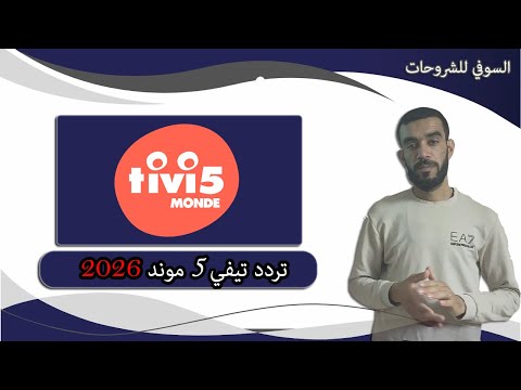 استقبل التردد الجديد لقناة تيفي 5 موند للأطفال 2026 على عرب سات Tivi5 Monde