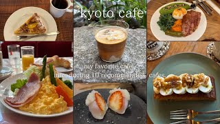 【京都vlog】京都のおすすめカフェ10選/一度は行きたい京都カフェ