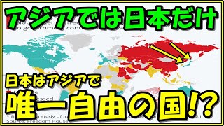 【海外の反応】『アジアでは日本だけ』ある世界地図とランキングが話題に!!外国人も興味津々の『自由がある国』!!