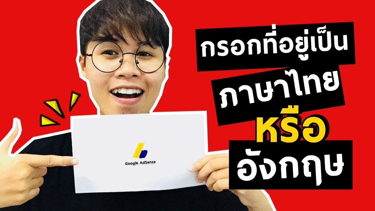 กรอกชื่อที่อยู่ในบัญชีGoogle Adsenseเป็นภาษาไทยหรือภาษาอังกฤษดี?IKratae Station
