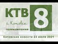 Котовские новости от 23.07.2021., Котовск, Тамбовская обл., КТВ-8