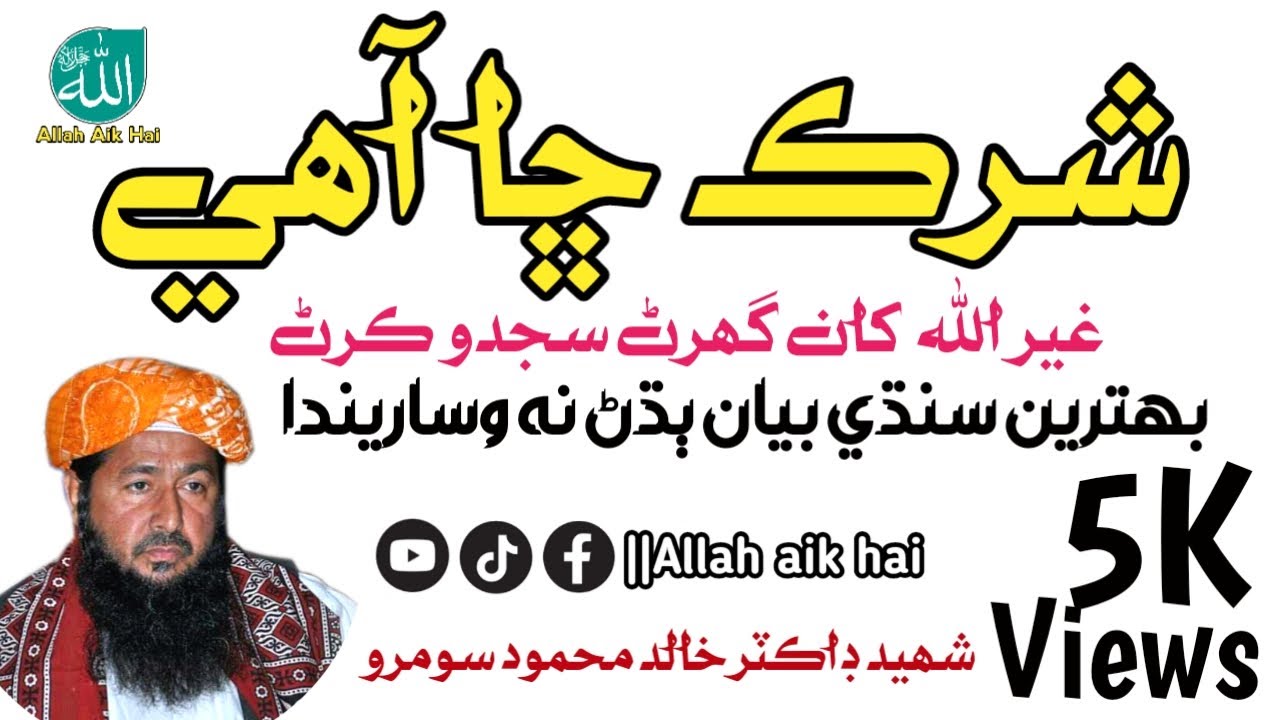 Aqeda e Toheed Shaheed Dr Khalid Mahmood Soomro speech's |@Allah aik hai