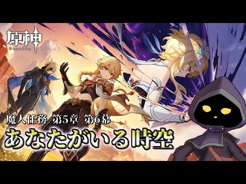 【VTuber】魔人任務「あなたがいる時空」やります！#86【原神 / GenShin】