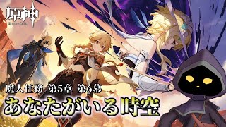 【VTuber】魔人任務「あなたがいる時空」やります！#86【原神 / GenShin】
