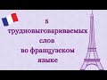 5 трудновыговариваемых слов во французском языке