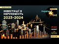 Інвестиції в нерухомість 2023-2024.