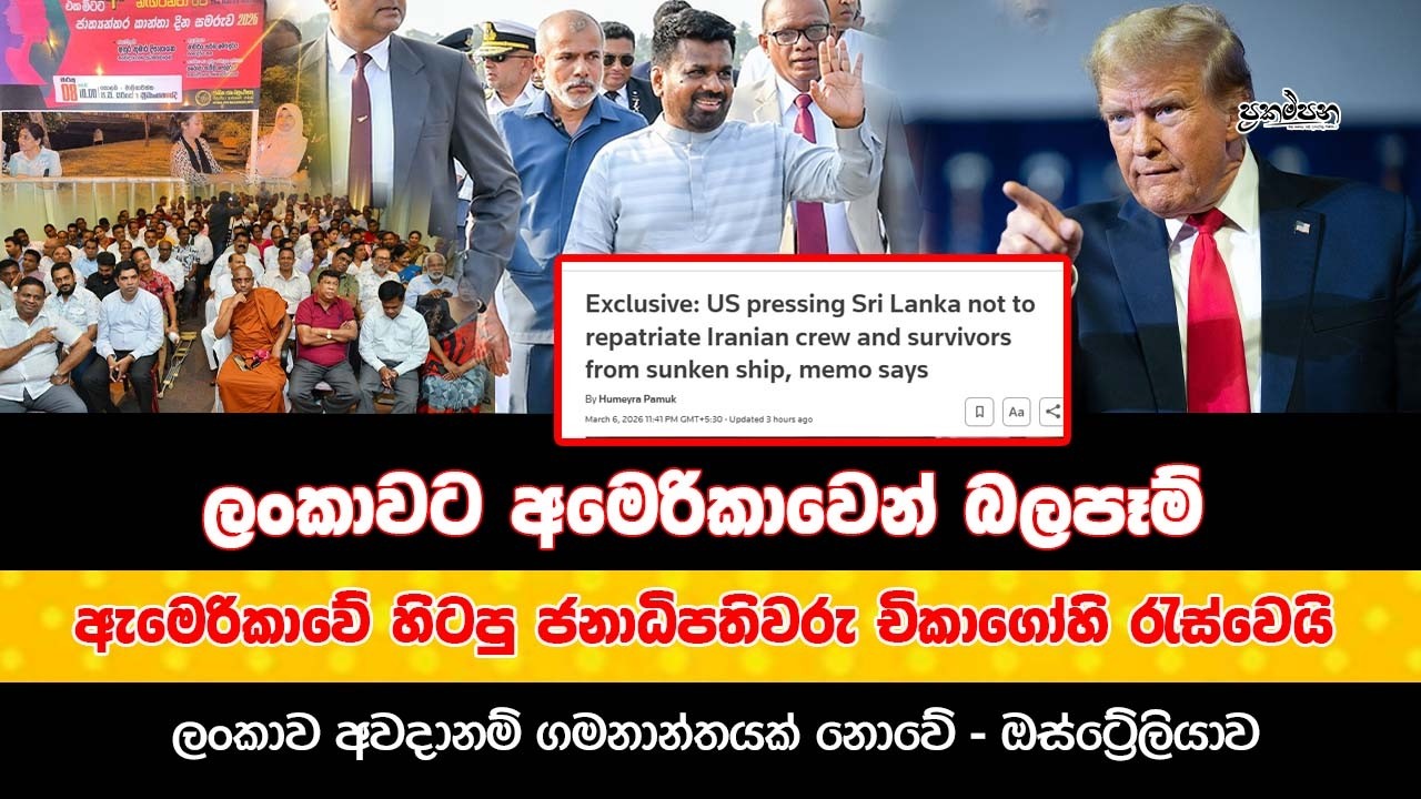 ලංකාවට අමෙරිකාවෙන් බලපෑම් | බල ලෝභීත්වයට එරෙහිව සටන් කළයුතුයි - ඔබාමාමාලිගාවත්තේ වළලු ගැටෙන හඬ
