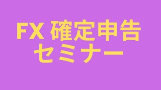 FX確定申告セミナー