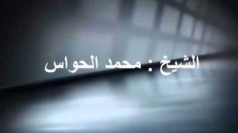 2015/4/9الشيخ محمد الحواس ما تسير من سورة الانعام اية 158