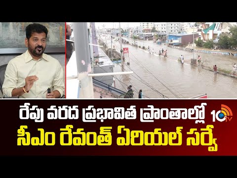 రేపు వరద ప్రభావిత ప్రాంతాల్లో సీఎం రేవంత్ ఏరియల్ సర్వే | CM Revanth  | Aerial survey | 10TV