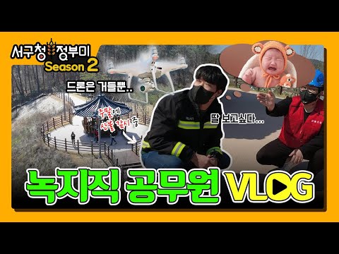 서구청정부미 시즌2 제20화-녹지직 공무원 VLOG 드론은 거들뿐~