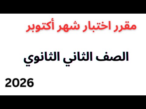 مقرر اختبار شهر اكتوبر الصف الثاني الثانوي